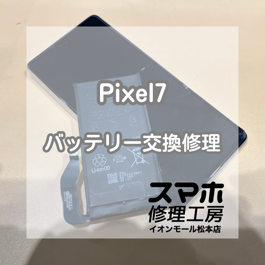 🔋充電が1日もたない…！Google(グーグル) Pixel7 バッテリー交換修理【スマホ修理工房イオンモール松本店】